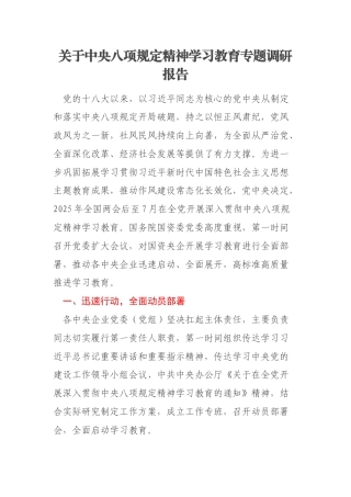 关于中央八项规定精神学习教育专题调研报告