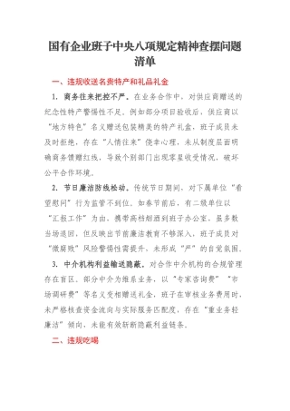 国有企业班子中央八项规定精神查摆问题清单