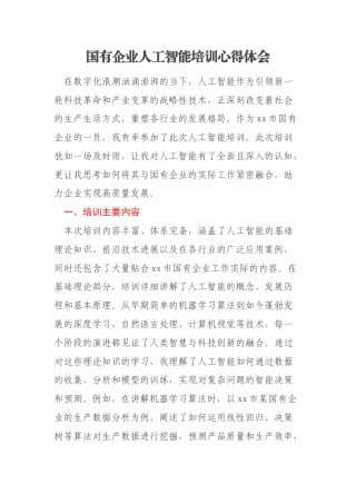 国有企业人工智能培训心得体会