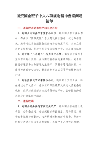 国资国企班子中央八项规定精神查摆问题清单