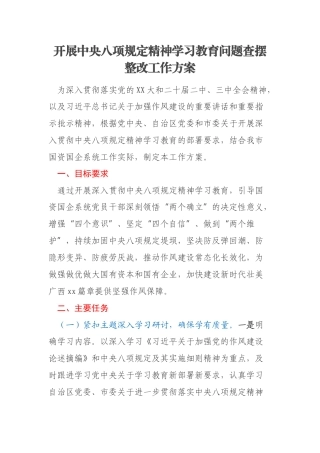 开展中央八项规定精神学习教育问题查摆整改工作方案