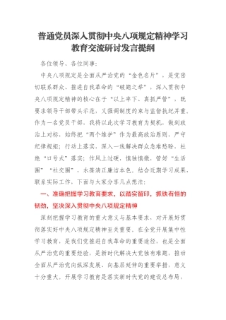 普通党员深入贯彻中央八项规定精神学习教育交流研讨发言提纲