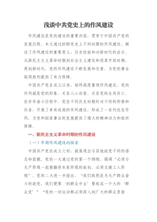 浅谈中共党史上的作风建设