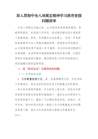 深入贯彻中央八项规定精神学习教育查摆问题清单