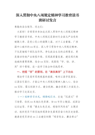 深入贯彻中央八项规定精神学习教育读书班研讨发言
