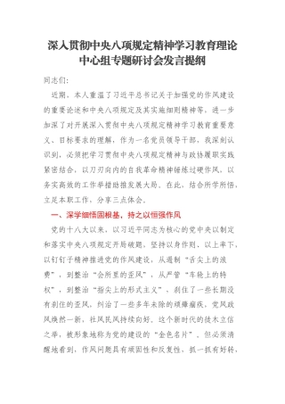 深入贯彻中央八项规定精神学习教育理论中心组专题研讨会发言提纲