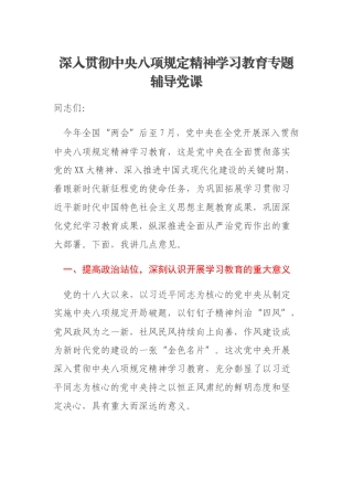 深入贯彻中央八项规定精神学习教育专题辅导党课