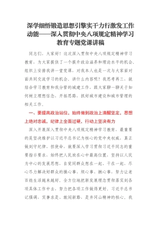 深学细悟锻造思想引擎实干力行激发工作动能——深入贯彻中央八项规定精神学习教育专题党课讲稿