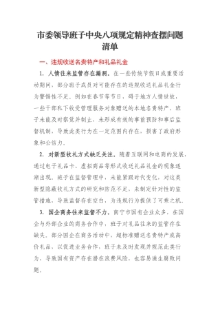 市委领导班子中央八项规定精神查摆问题清单
