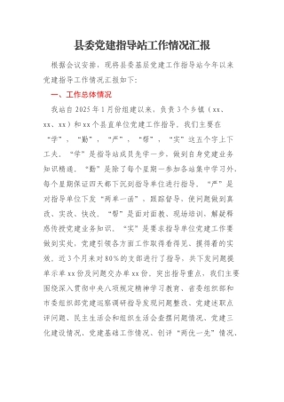 县委党建指导站工作情况汇报