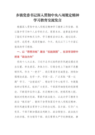 乡镇党委书记深入贯彻中央八项规定精神学习教育交流发言
