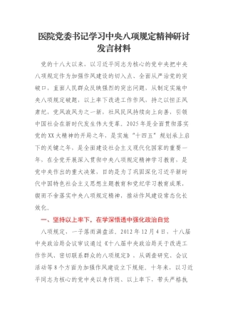 医院党委书记学习中央八项规定精神研讨发言材料