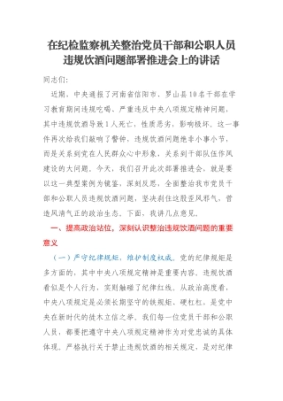 在纪检监察机关整治党员干部和公职人员违规饮酒问题部署推进会上的讲话