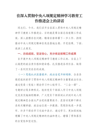 在深入贯彻中央八项规定精神学习教育工作推进会上的讲话