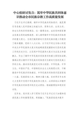 中心组研讨发言：筑牢中华民族共同体意识推动全市民族宗教工作高质量发展