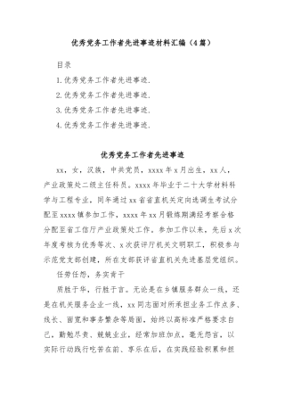 (4篇)优秀党务工作者先进事迹材料汇编