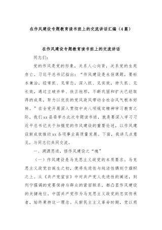 (4篇)在作风建设专题教育读书班上的交流讲话汇编