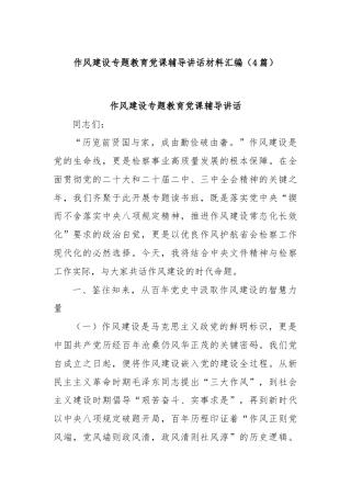 (4篇)作风建设专题教育党课辅导讲话材料汇编