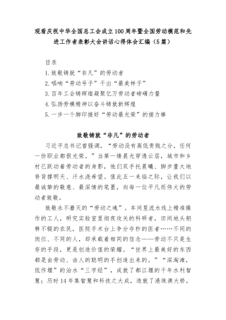 (5篇)观看庆祝中华全国总工会成立100周年暨全国劳动模范和先进工作者表彰大会讲话心得体会汇编