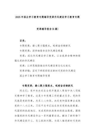 (6篇)2025年国企学习教育专题辅导党课作风建设学习教育专题党课辅导报告