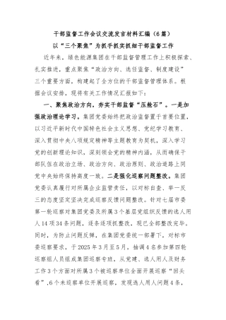 (6篇)干部监督工作会议交流发言材料汇编