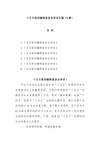 (6篇)十五五规划编制座谈会讲话汇编