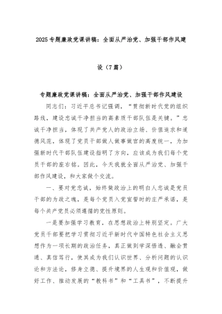(7篇)2025专题廉政党课讲稿：全面从严治党、加强干部作风建设