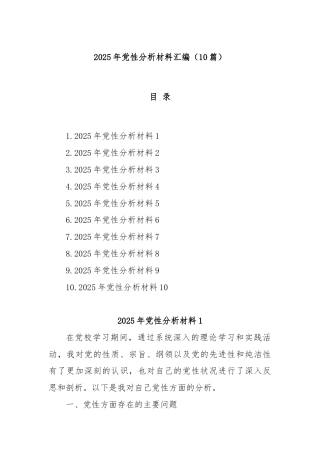 (10篇)2025年党性分析材料汇编