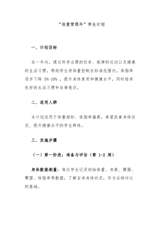 “体重管理年”学生计划