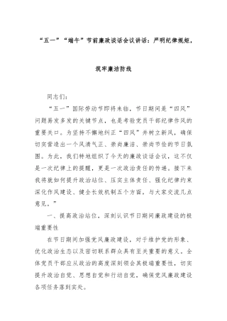 “五一”“端午”节前廉政谈话会议讲话：严明纪律规矩，筑牢廉洁防线
