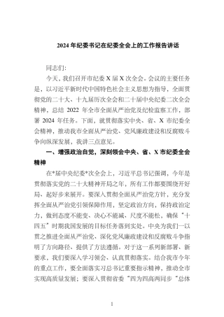 2024年纪委书记在纪委全会上的工作报告讲话8篇（详细版）