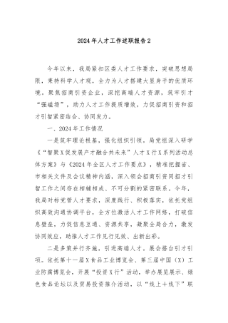 2024年人才工作述职报告2