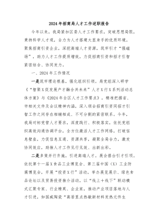 2024年招商局人才工作述职报告