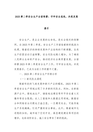 2025第二季安全生产全面部署：守牢安全底线，共筑发展基石