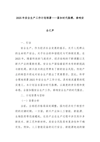 2025年安全生产工作计划部署——紧扣时代脉搏，奏响安全之声