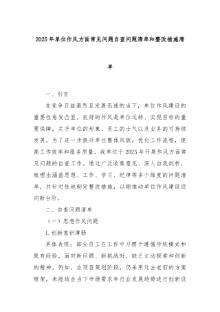 2025年单位作风方面常见问题自查问题清单和整改措施清单