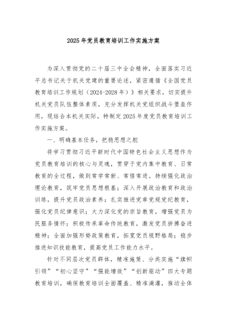 2025年党员教育培训工作实施方案