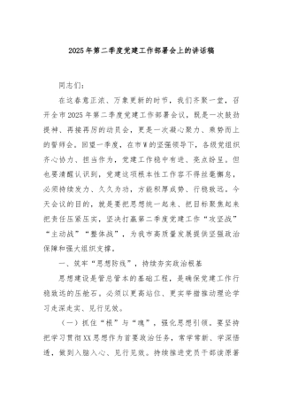 2025年第二季度党建工作部署会上的讲话稿
