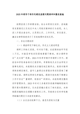 2025年领导干部作风建设查摆问题清单和整改措施