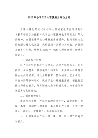 2025年小学525心理健康月活动方案