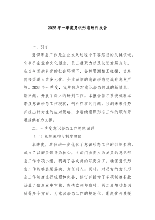 2025年一季度意识形态研判报告