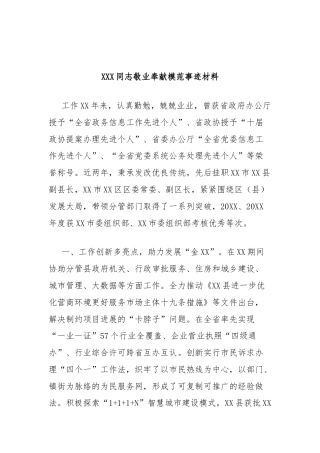 XXX同志敬业奉献模范事迹材料（副区长）