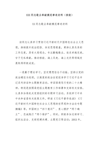 XXX同志敬业奉献模范事迹材料（核能）