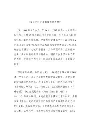 XXX同志敬业奉献模范事迹材料（宏观经济研究院）