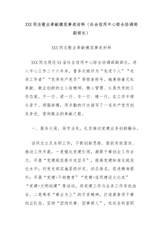 XXX同志敬业奉献模范事迹材料（社会信用中心综合协调部副部长）