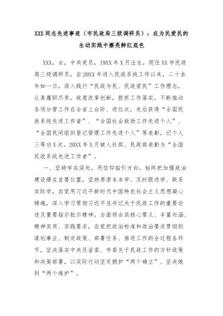 XXX同志先进事迹（市民政局三级调研员）：在为民爱民的生动实践中擦亮鲜红底色