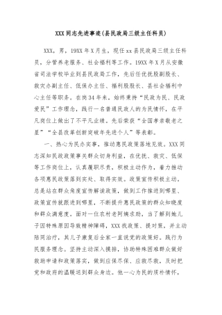 XXX同志先进事迹(县民政局三级主任科员)