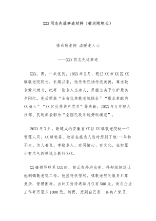 XXX同志先进事迹材料（敬老院院长）