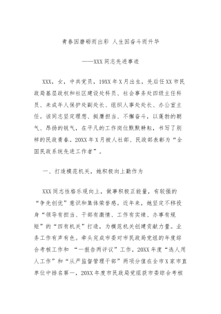 XXX同志先进事迹材料（民政局）