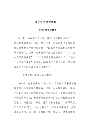 XXX同志先进事迹材料(市殡仪馆技工)